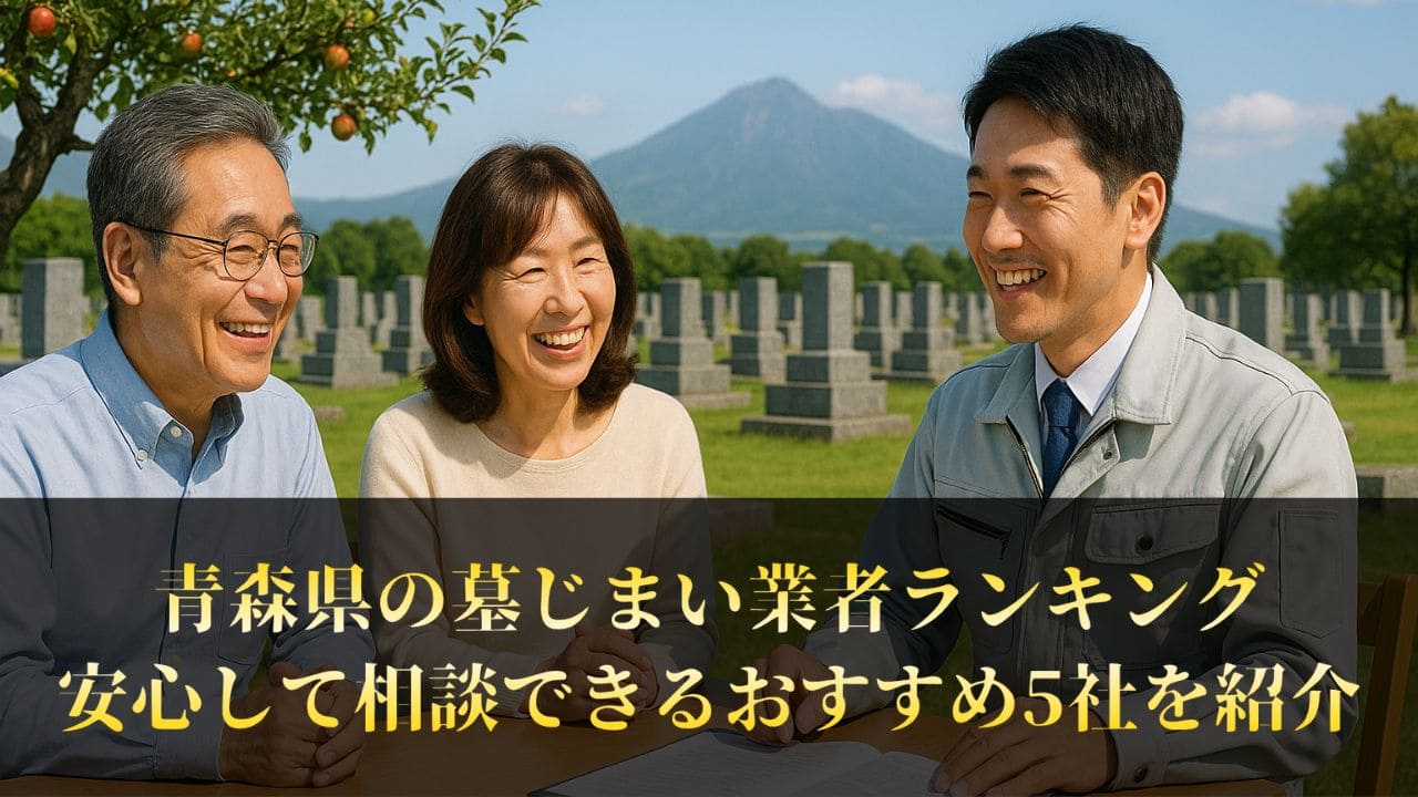 【青森県】墓じまい業者ランキングTop5｜評判が良い工事会社を厳選