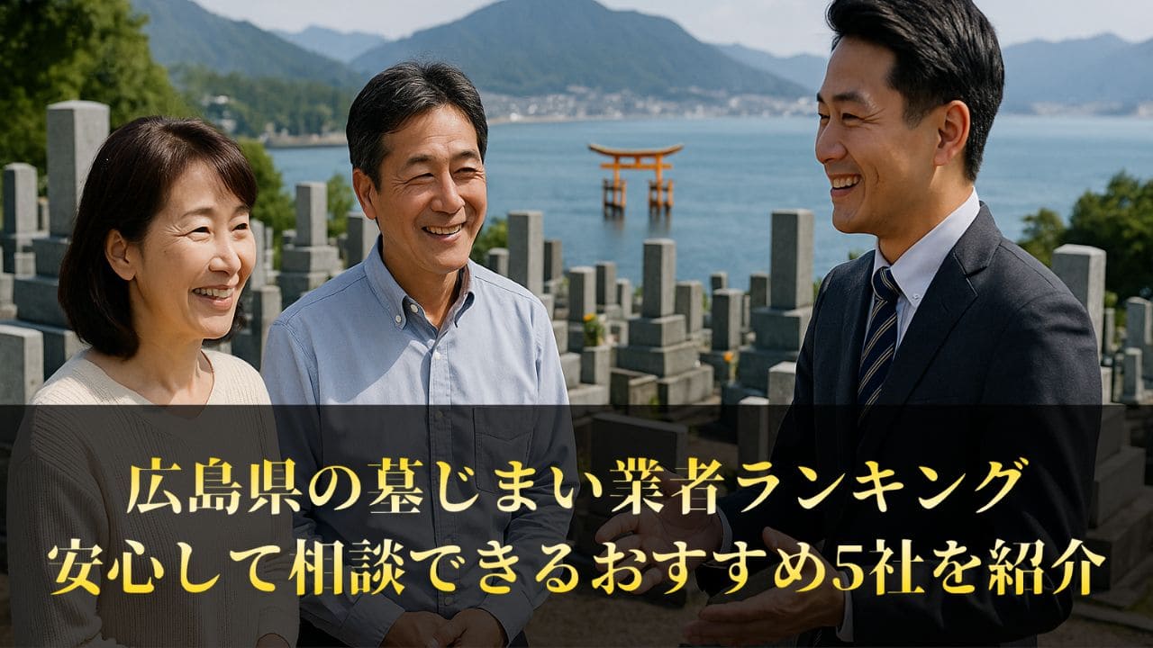 【広島県】墓じまい業者ランキング5選｜工事の評判を徹底調査しました