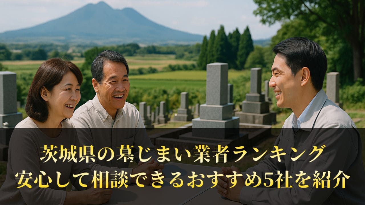 【茨城県】墓じまい業者ランキング5社リスト｜工事の評判が分かる会社掲載