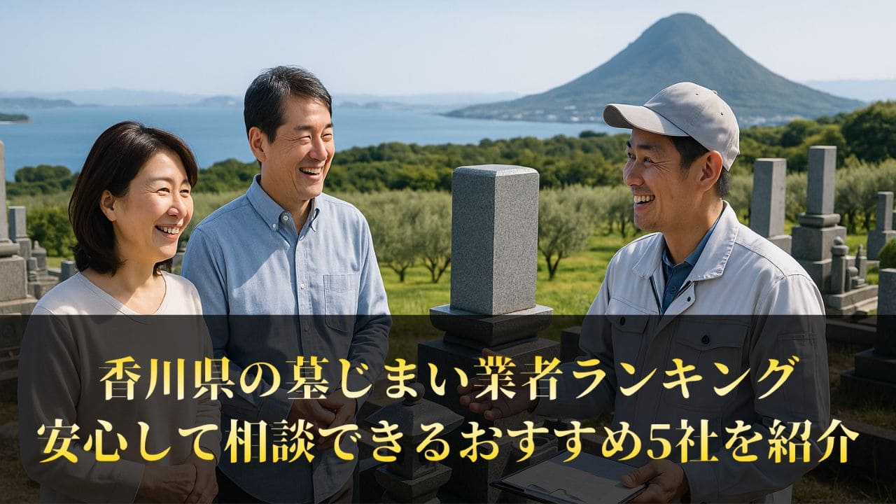 【香川県】墓じまい業者ランキングBest5｜工事後の口コミで満足度をチェック