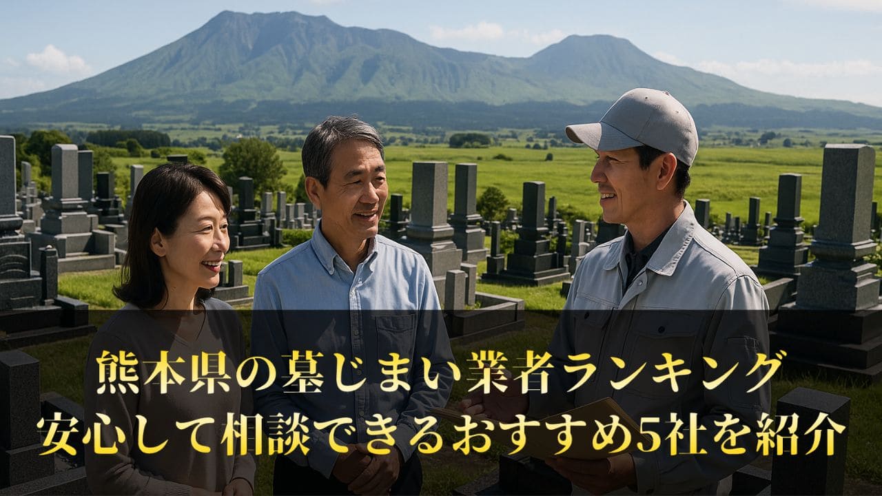 【熊本県】墓じまい業者ランキング5社リスト｜口コミを参考に工事業者を選べる