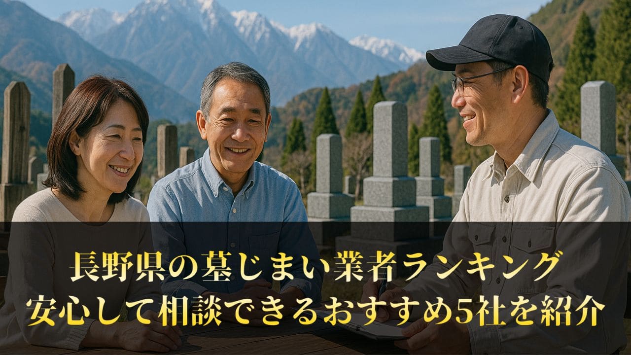【長野県】墓じまい業者ランキング厳選5社｜工事の評判が高い業者を紹介