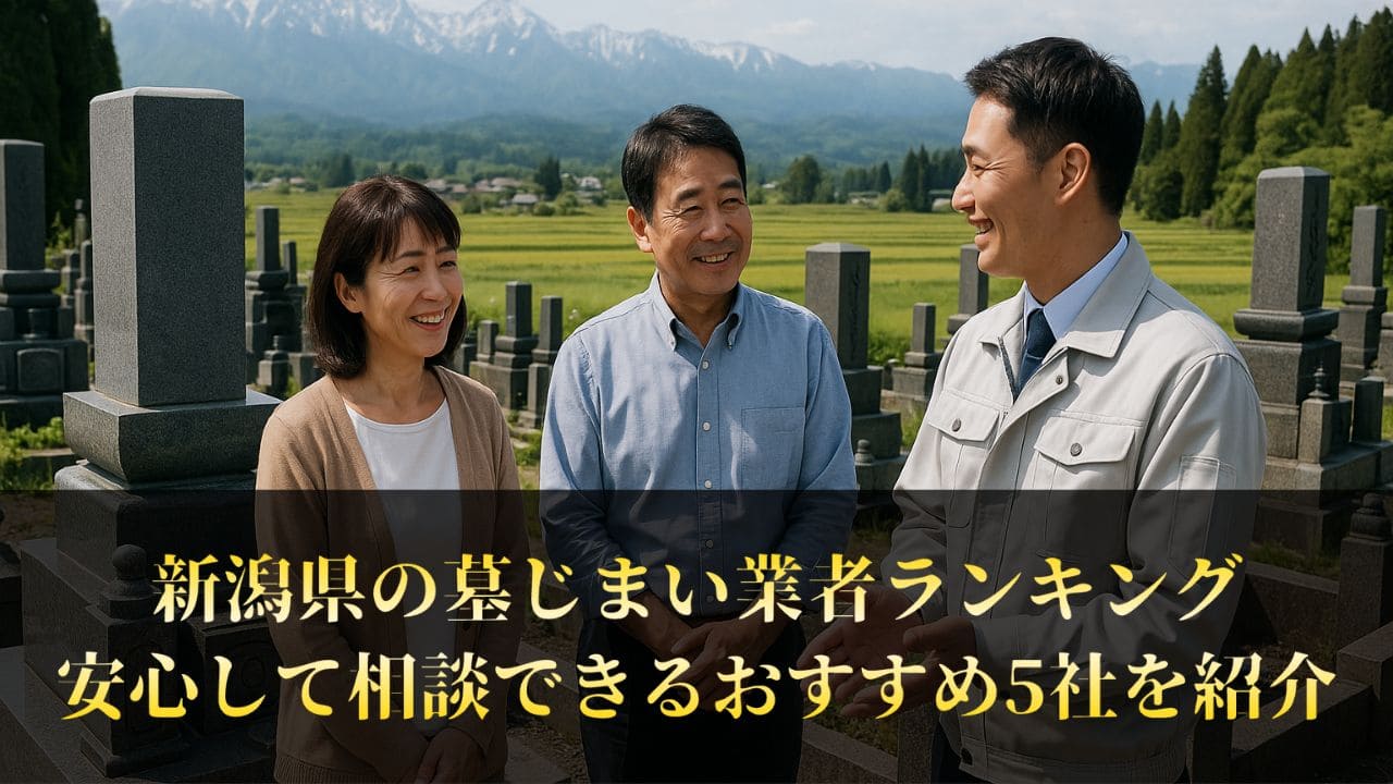 【新潟県】墓じまい業者ランキングTop5｜おすすめの工事業者を厳選掲載