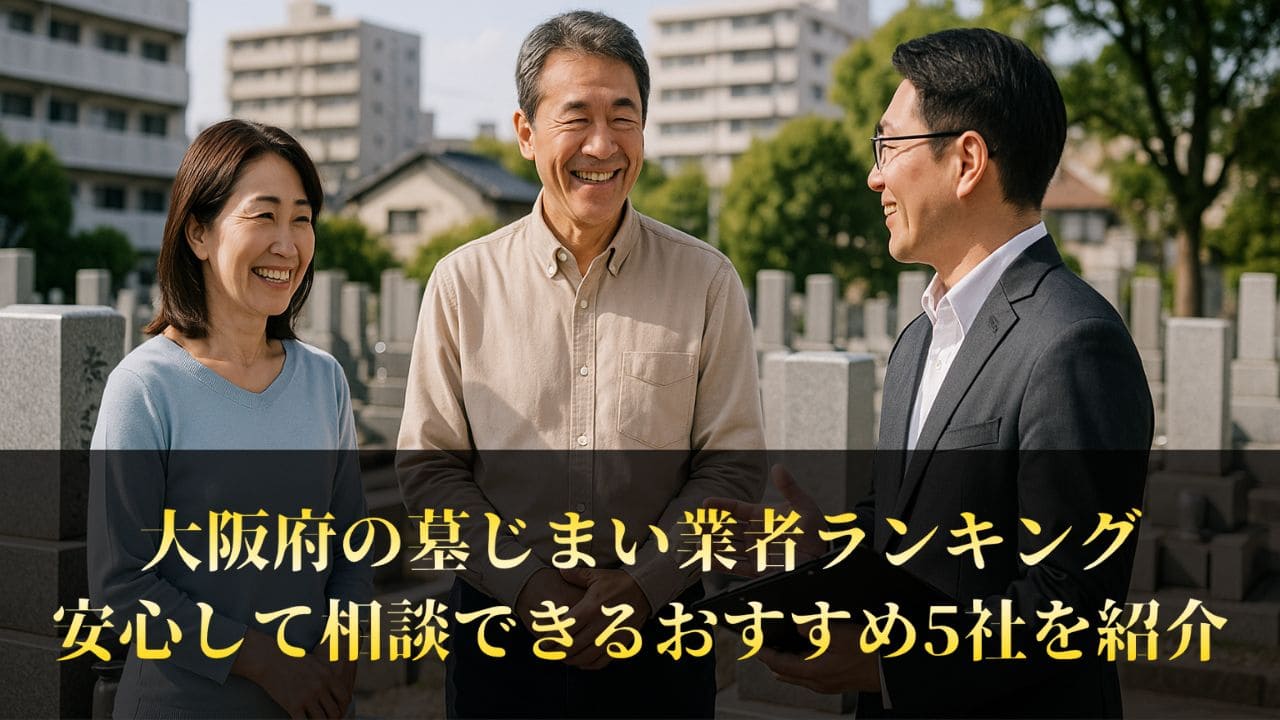 【大阪府】墓じまい業者ランキング5選｜工事後の口コミで満足度をチェック