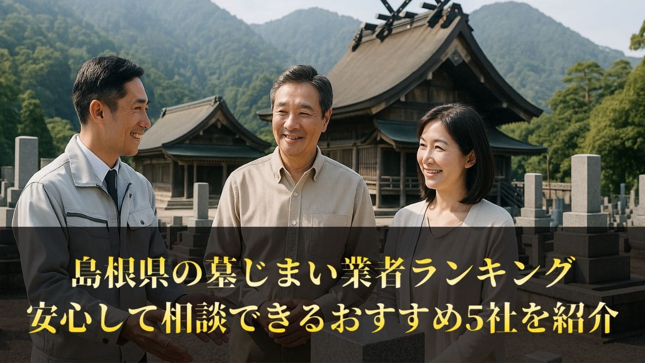 【島根県】墓じまい業者ランキングTop5｜おすすめの工事業者を比較