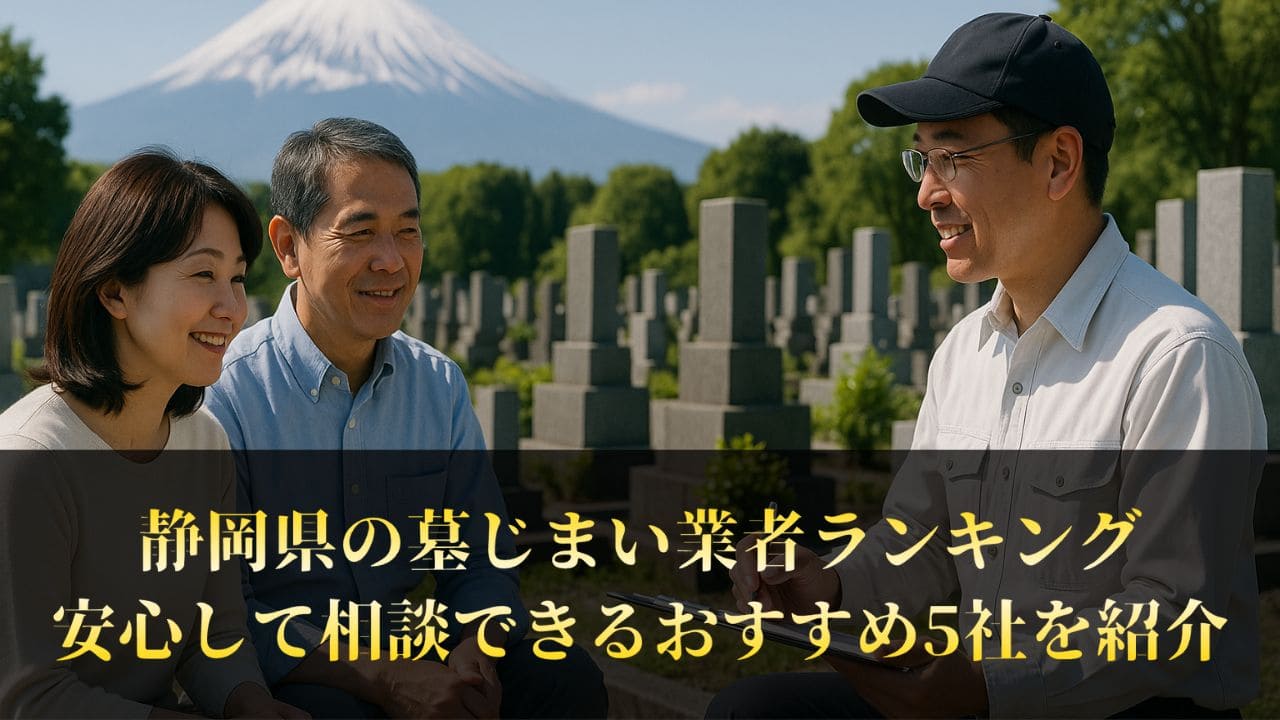 【静岡県】墓じまい業者ランキング5社｜口コミを参考に工事業者を選べる