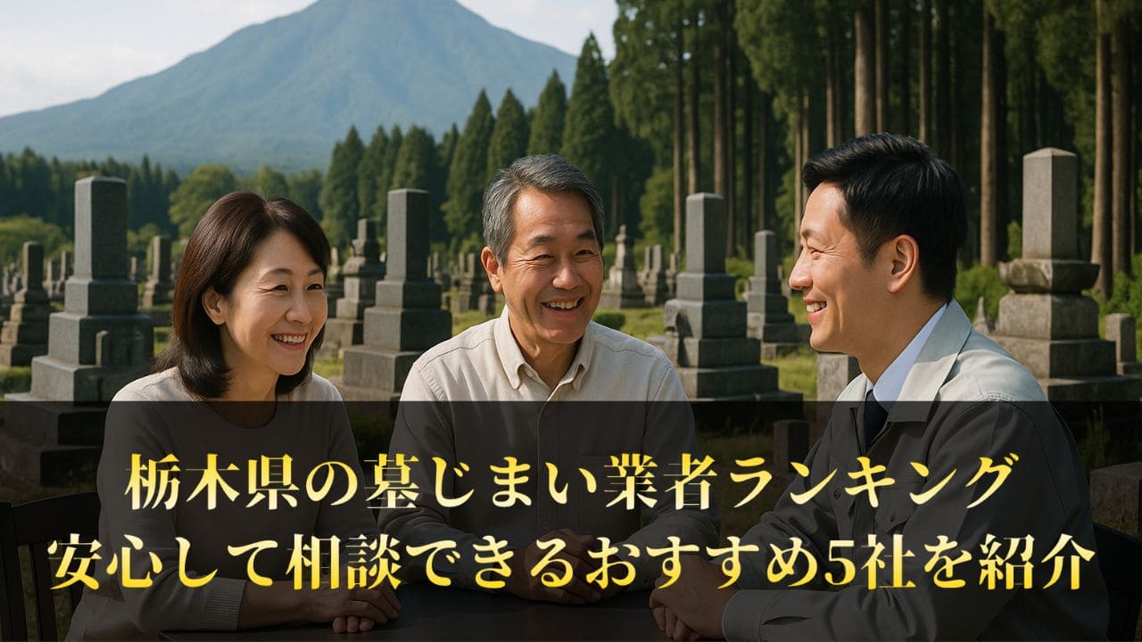 【栃木県】墓じまい業者ランキング5社比較｜おすすめ工事業者の候補を整理